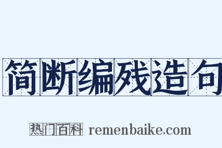 简断编残造句是什么意思的图片